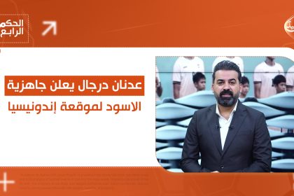 عدنان درجال يعلن جاهزية الأسود.. والحكم الرابع يكشف التشكيلة لمواجهة إندونيسيا