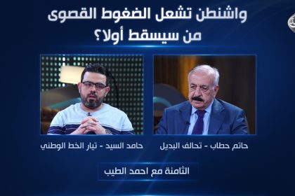 واشنطن "تشعل" الضغوط القصوى.. من سيسقط أولا؟
