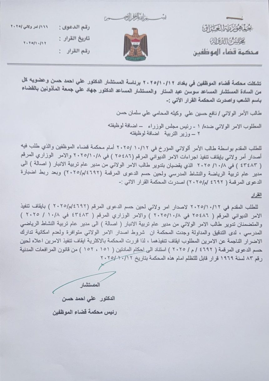 بالوثيقة.. محكمة قضاء الموظفين تصدر أمراً ولائياً بإيقاف تنفيذ قرار تدوير مدير عام تربية الأنبار