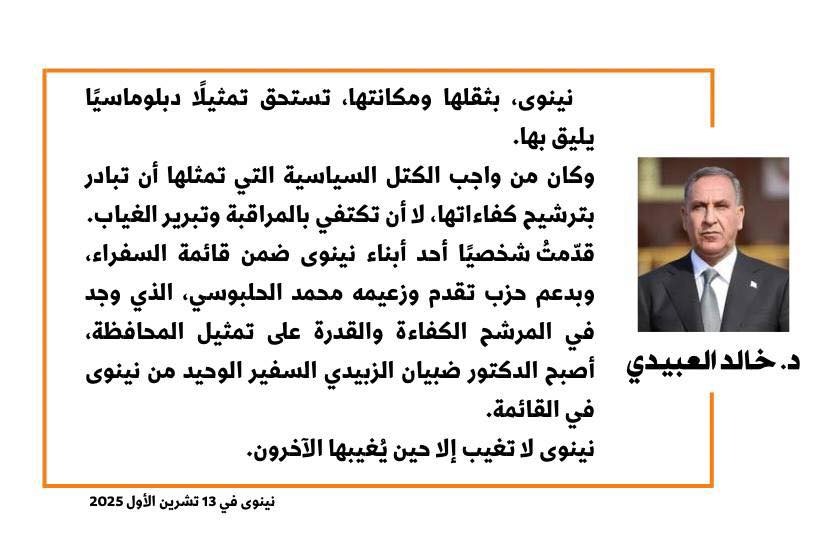 النائب خالد العبيدي: بدعم حزب تقدم وزعيمه محمد الحلبوسي أصبح ضبيان الزبيدي السفير الوحيد من نينوى في القائمة