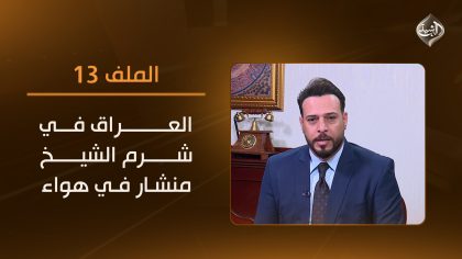 العراق في شرم الشيخ .. منشار في هواء