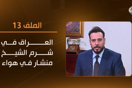 العراق في شرم الشيخ .. منشار في هواء