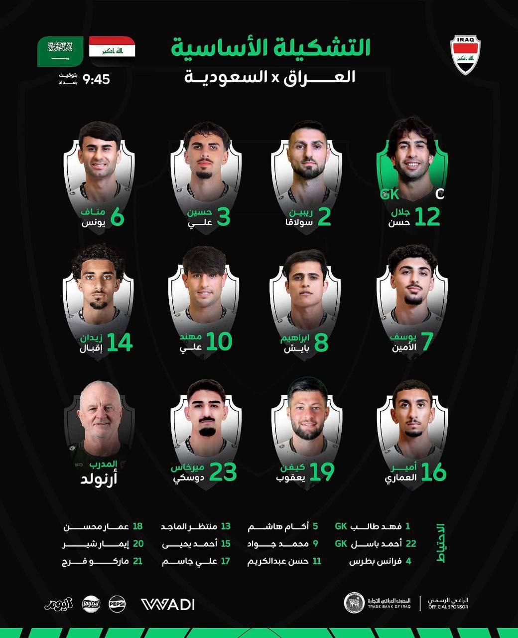 "الرشيد" تنشر تشكيلة منتخبنا الوطني أمام نظيره السعودي