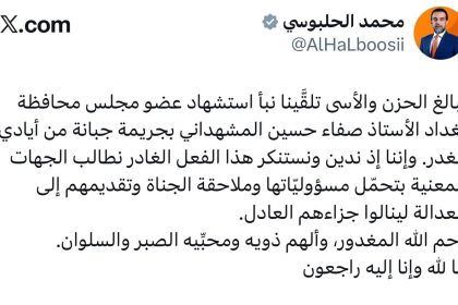 رئيس حزب تقدم الرئيس محمد الحلبوسي يعزي باستشهاد صفاء المشهداني: جريمة جبانة من أيادي الغدر