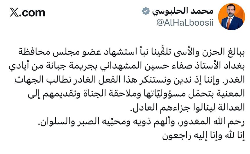 رئيس حزب تقدم الرئيس محمد الحلبوسي يعزي باستشهاد صفاء المشهداني: جريمة جبانة من أيادي الغدر