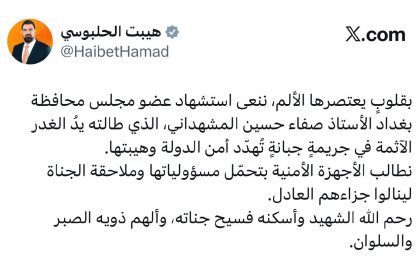 رئيس كتلة تقدم هيبت الحلبوسي معزياً باستشهاد صفاء المشهداني: جريمة جبانة تُهدّد أمن الدولة وهيبتها