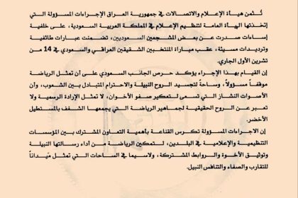 العراق يثمّن إجراءات هيئة تنظيم الإعلام السعودية على خلفية إساءات صدرت من بعض المشجعين
