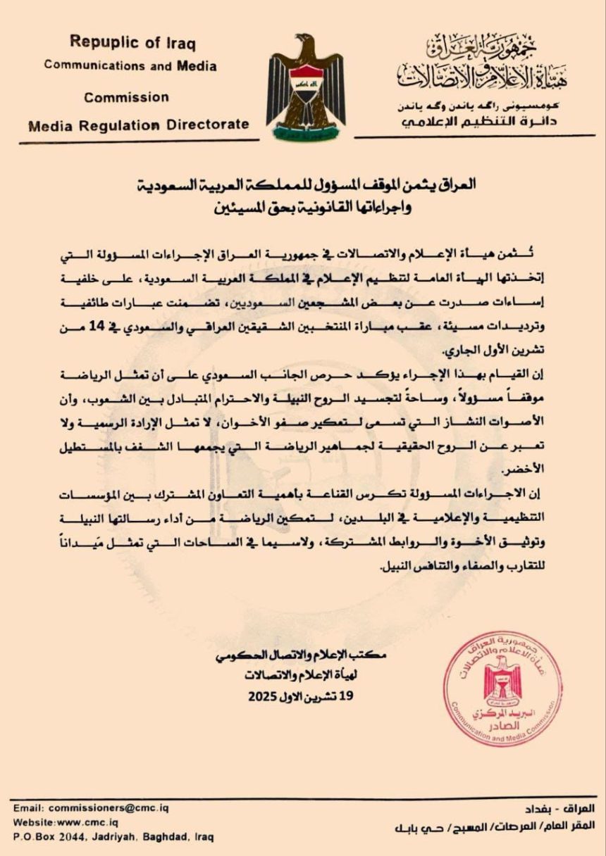 العراق يثمّن إجراءات هيئة تنظيم الإعلام السعودية على خلفية إساءات صدرت من بعض المشجعين