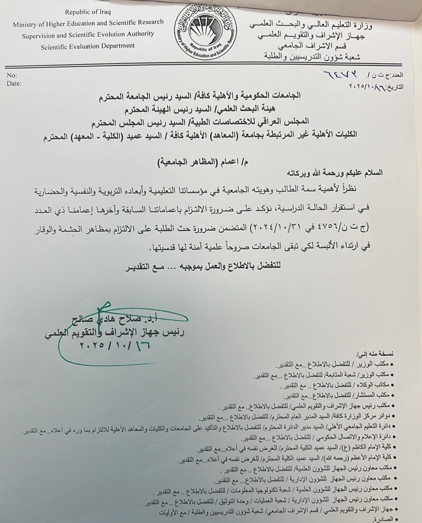 التعليم توجه الجامعات بحث الطلبة على الالتزام بمظاهر "الحشمة والوقار" في ارتداء الألبسة