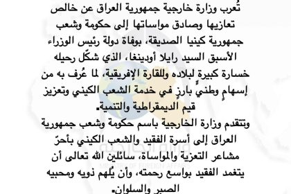 العراق يعزي كينيا بوفاة رئيس حكومتها الأسبق: خسارة كبيرة لبلاده وللقارة الإفريقية