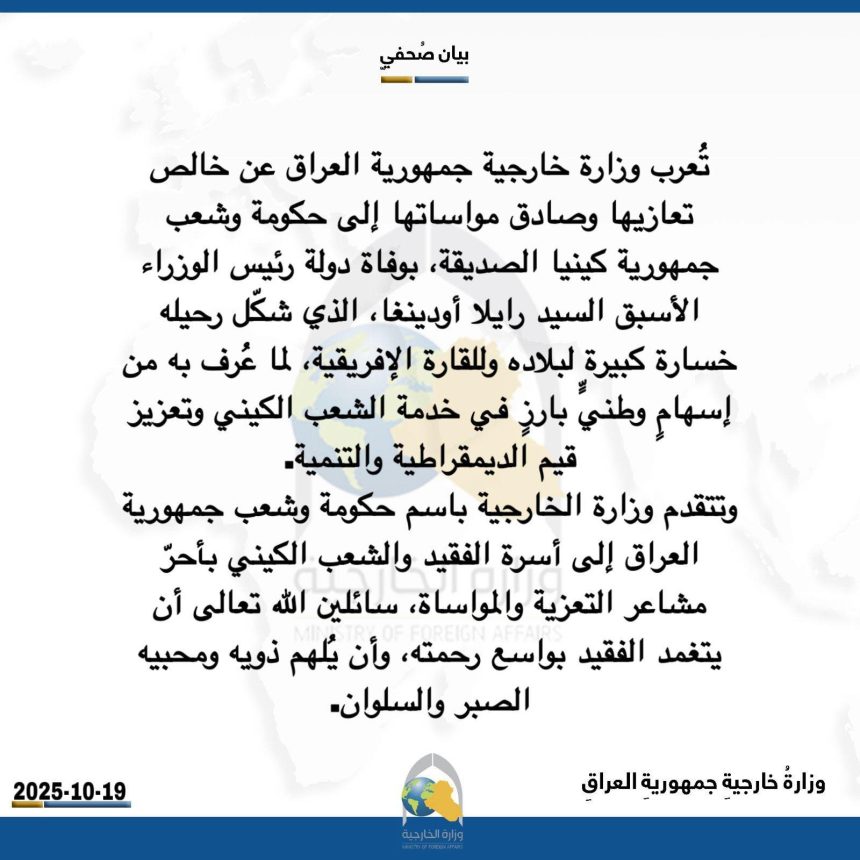 العراق يعزي كينيا بوفاة رئيس حكومتها الأسبق: خسارة كبيرة لبلاده وللقارة الإفريقية