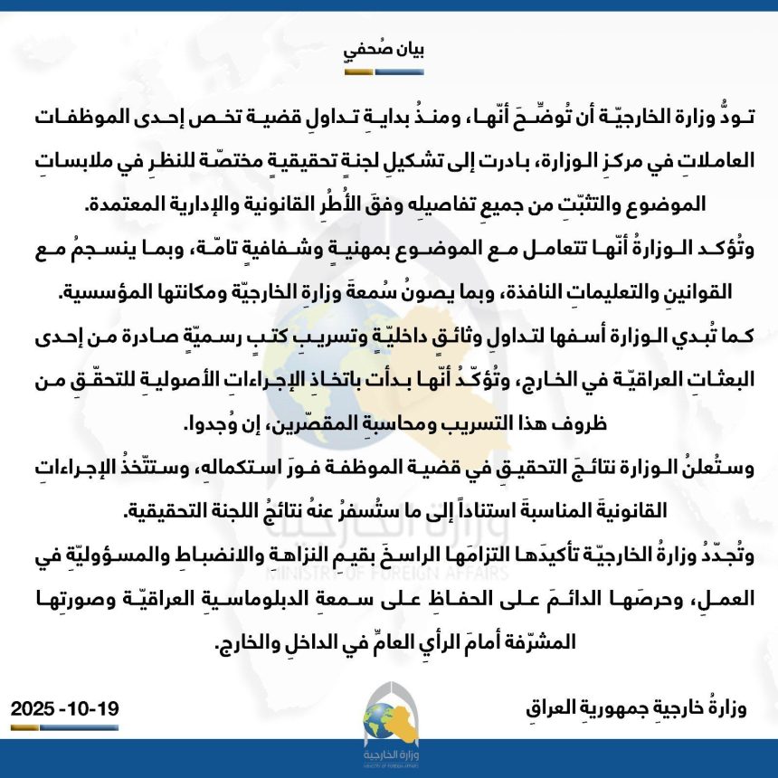 الخارجية تصدر توضيحًا بشأن قضية احدى موظفات الوزارة وتؤكد: سنعلن نتائج التحقيق حال اكتمالها