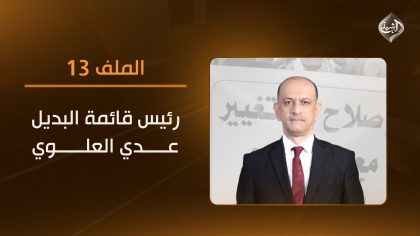 عدي العلوي ضيف الملف 13