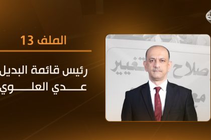 عدي العلوي ضيف الملف 13