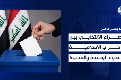 الصراع الانتخابي بين الأحزاب الإسلامية والقوة الوطنية والمدنية!
