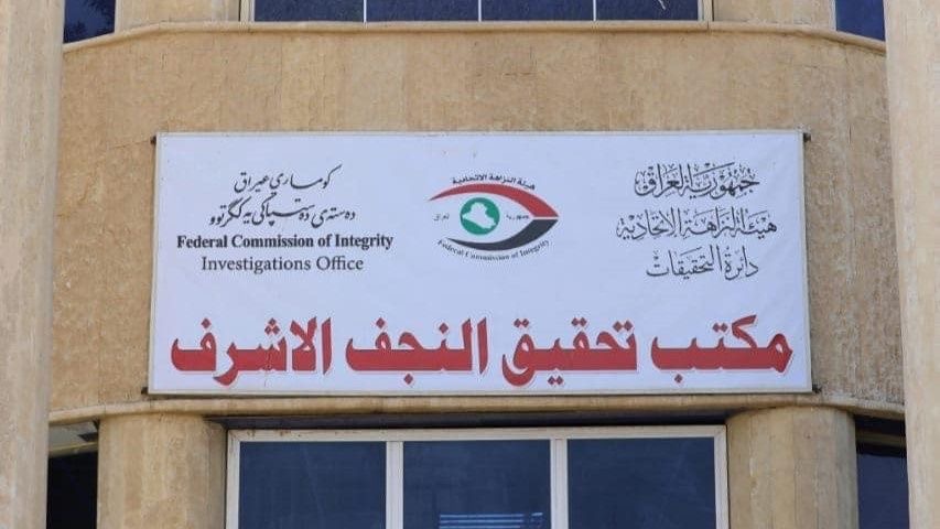 في بلدية الكوفة وصحة النجف.. النزاهة تضبط (4) مُتهمين بتنظيم معاملاتٍ وهمية