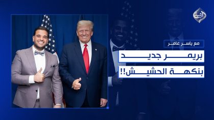 بريمر جديد… بنكهة الحشيش!!