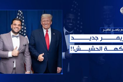 بريمر جديد… بنكهة الحشيش!!