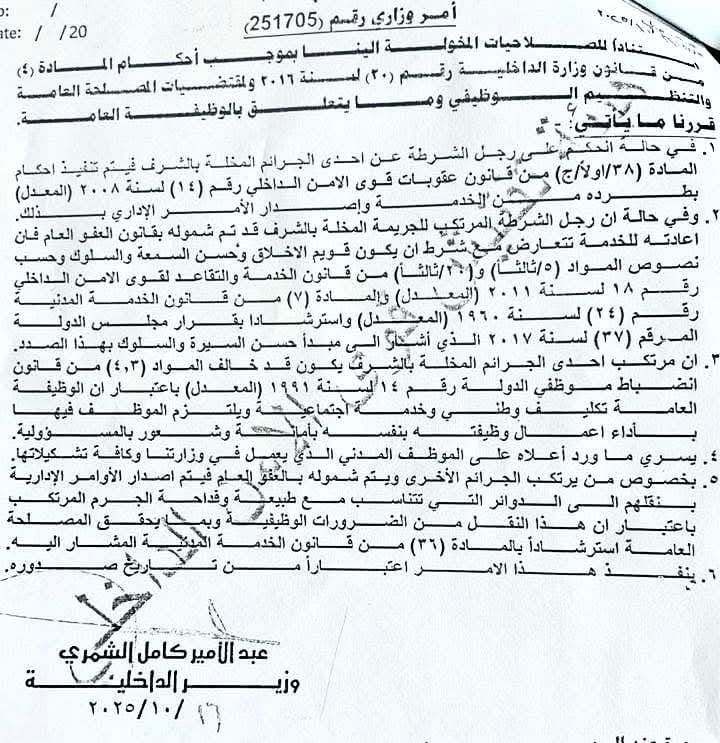 بالوثيقة.. الداخلية تصدر قرارات بشأن إعادة المشمولين بالعفو العام إلى الخدمة