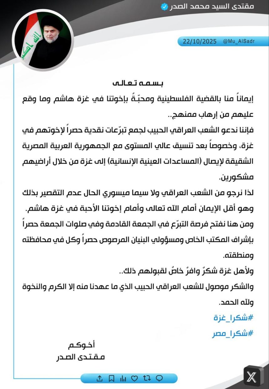 السيد الصدر يدعو العراقيين إلى جمع تبرعات نقدية لأهالي غزة بالتنسيق مع مصر