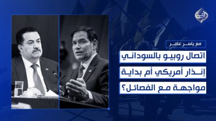 اتصال روبيو بالسوداني.. إنذار أمريكي أم بداية مواجهة مع سلاح الفصائل؟