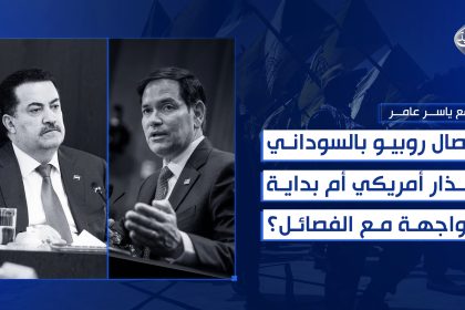 اتصال روبيو بالسوداني.. إنذار أمريكي أم بداية مواجهة مع سلاح الفصائل؟