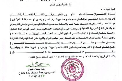 القضاء يتخذ الاجراءات القانونية بحق النائب ياسين العيثاوي ويفاتح رئاسة البرلمان لرفع الحصانة عنه بعد شكوى مقدمة من رئيس حزب "تقدم" محمد الحلبوسي