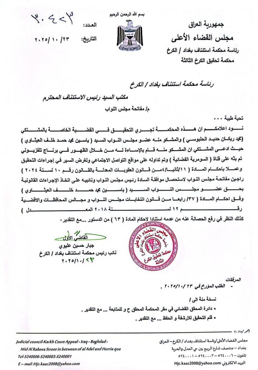 القضاء يتخذ الاجراءات القانونية بحق النائب ياسين العيثاوي ويفاتح رئاسة البرلمان لرفع الحصانة عنه بعد شكوى مقدمة من رئيس حزب "تقدم" محمد الحلبوسي