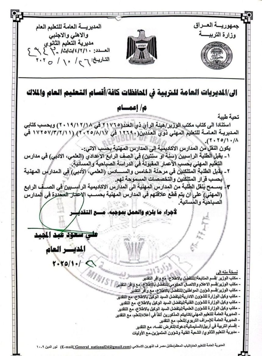 التربية تُعلن ضوابط النقل من المدارس الأكاديمية الى المهنية وبالعكس