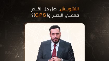 التشويش.. هل حل القدر فعمي البصر و(GPS)؟