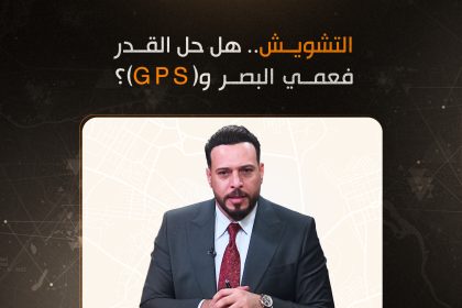التشويش.. هل حل القدر فعمي البصر و(GPS)؟