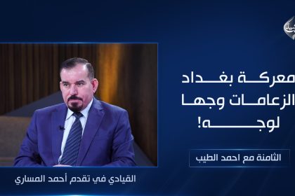 معركة بغداد .. الزعامات وجها لوجه!