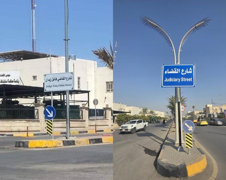 رئيس مجلس القضاء الأعلى القاضي فائق زيدان يخاطب محافظة نينوى لاستبدال اسم شارع القاضي فائق زيدان إلى "شارع القضاء"