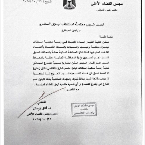 رئيس مجلس القضاء الأعلى القاضي فائق زيدان يخاطب محافظة نينوى لاستبدال اسم شارع القاضي فائق زيدان إلى "شارع القضاء"