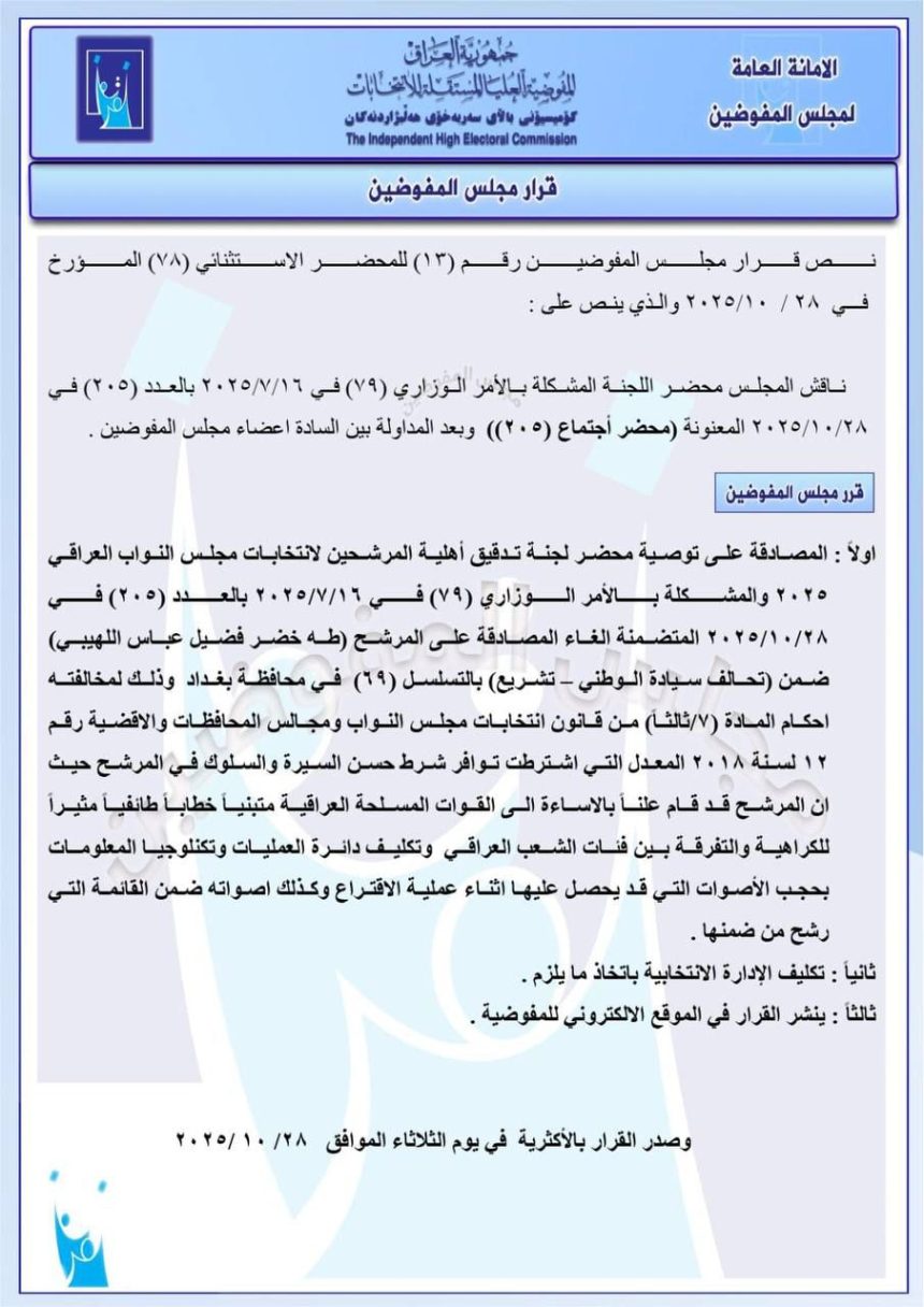 المفوضية تستبعد المرشح طه اللهيبي من السباق الانتخابي بسبب تبنيه خطاباً طائفياً