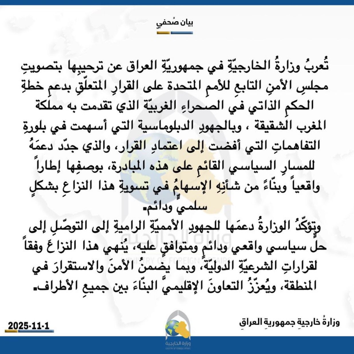 العراق يرحب بتصويت مجلس الامن على قرار دعم خطة الحكم الذاتي في الصحراء الغربية