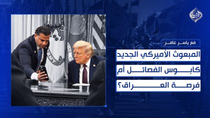 المبعوث الأميركي الجديد... كابوس الفصائل أم فرصة العراق؟
