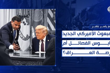 المبعوث الأميركي الجديد... كابوس الفصائل أم فرصة العراق؟