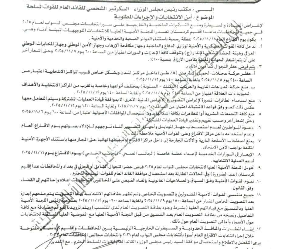 بينها حظر التجوال.. اللجنة الامنية تخاطب مكتب القائد العام حول الاجراءات المطلوبة لأمن الانتخابات