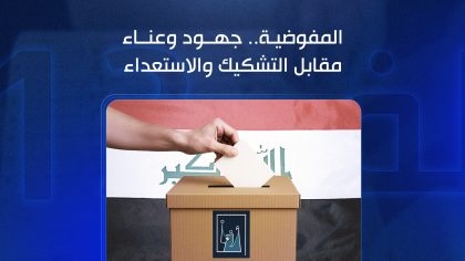 المفوضية.. جهود وعناء مقابل التشكيك والاستعداء