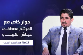 حوار خاص مع المرشح مصطفى عياش الكبيسي