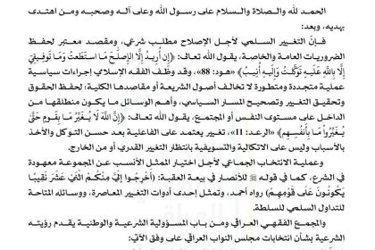 المجمع الفقهي العراقي يدعو إلى المشاركة في الانتخابات