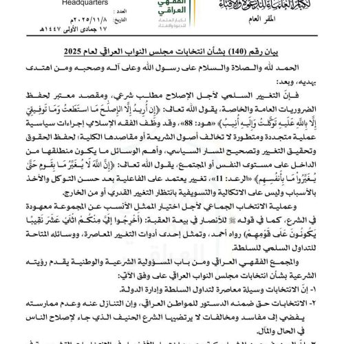 المجمع الفقهي العراقي يدعو إلى المشاركة في الانتخابات