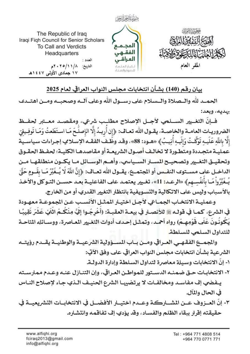 المجمع الفقهي العراقي يدعو إلى المشاركة في الانتخابات