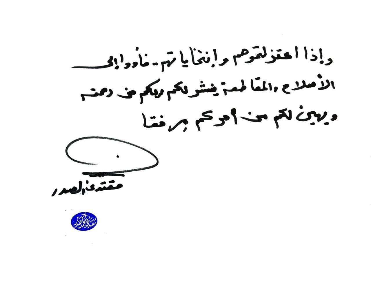 رسالة تحمل توقيع السيد الصدر: إذا اعتزلتموهم وانتخاباتهم فاؤوا إلى الإصلاح والمقاطعة