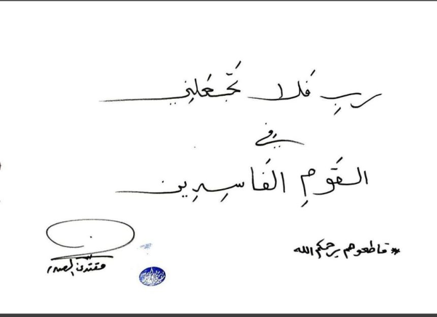 السيد الصدر: ربِ فلا تجعلني في القوم الفاسدين