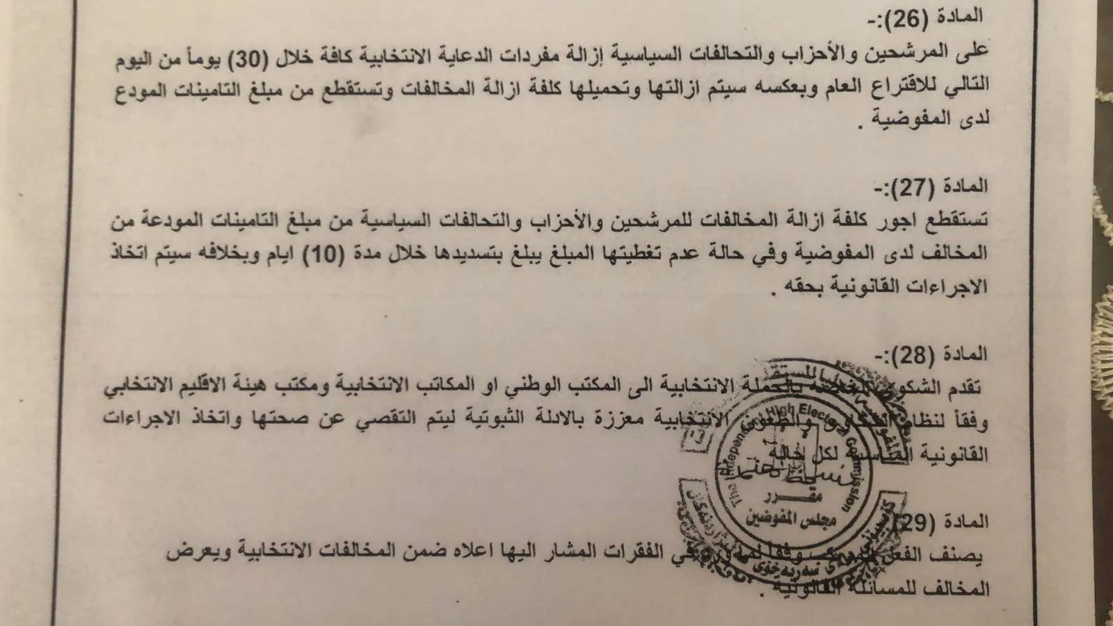 المفوضية: على المرشحين والأحزاب السياسية إزالة مفردات الدعاية الانتخابية خلال 30 يوماً