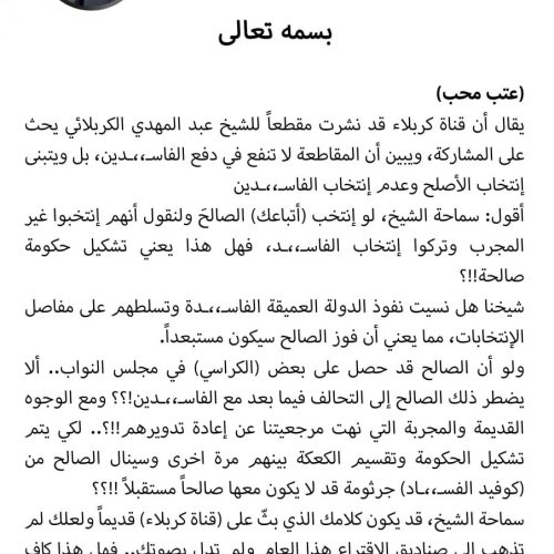 "عتب محب".. السيد الصدر يوجه رسالة إلى عبدالمهدي الكربلائي بشأن الانتخابات