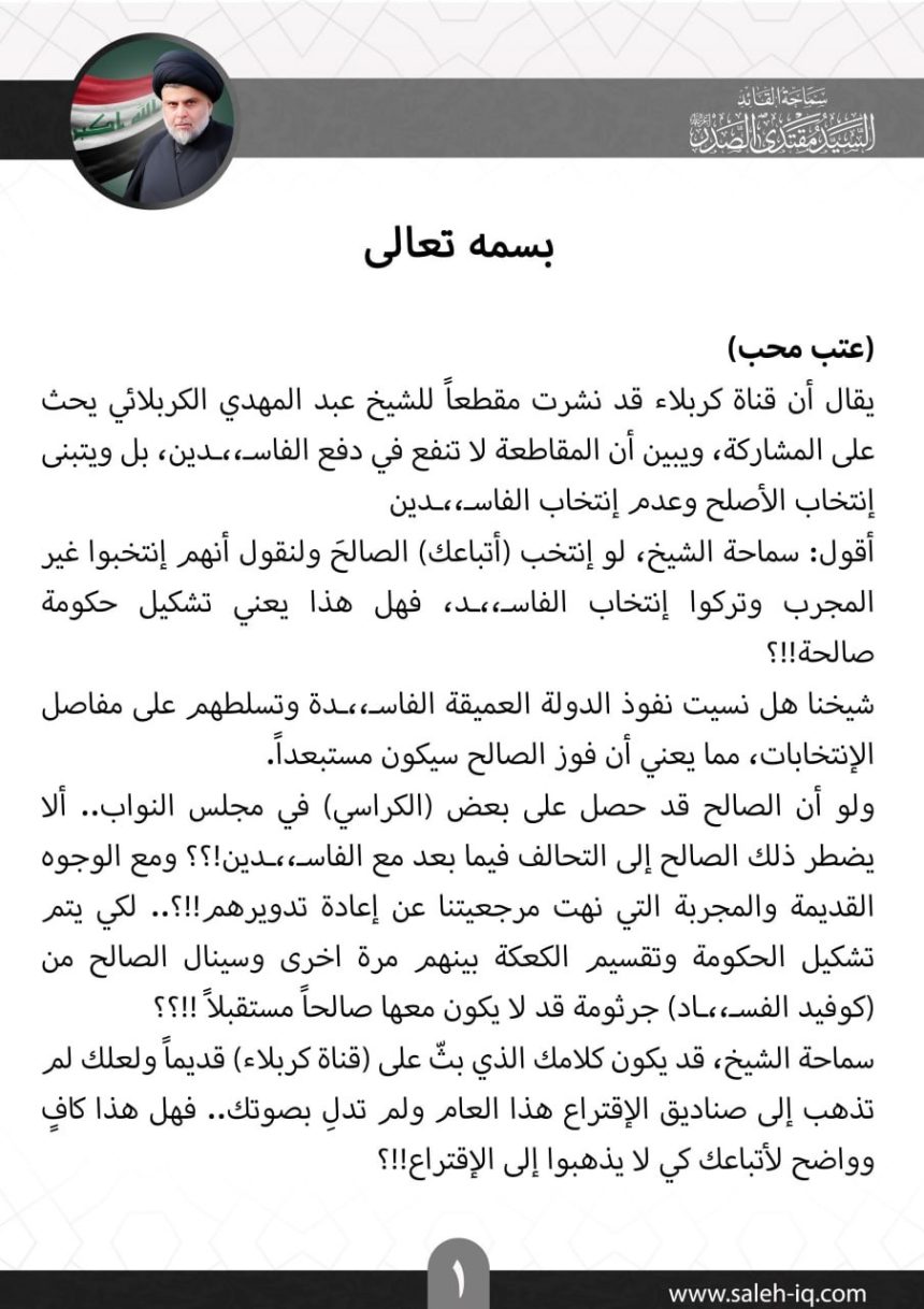 "عتب محب".. السيد الصدر يوجه رسالة إلى عبدالمهدي الكربلائي بشأن الانتخابات