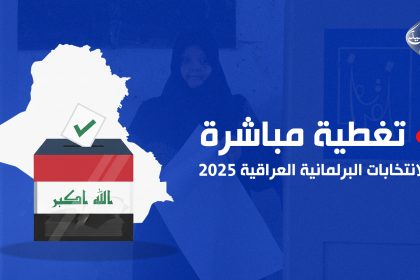 "الرشيد" تنشر اسماء المرشحين الفائزين في الانتخابات البرلمانية